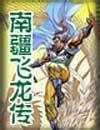 南疆飛龍記