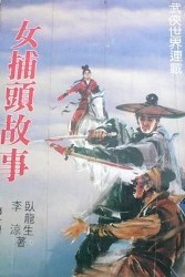 女捕头