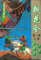 飄花令