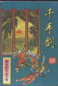 千手劍