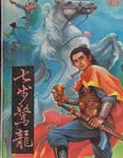 七步驚龍