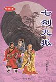 七劍九狐