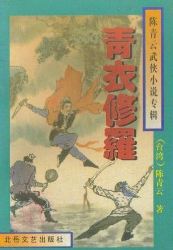 青衣修罗