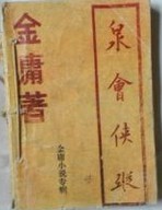 泉會俠蹤