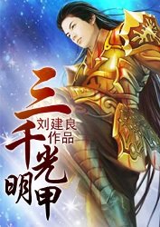 三千光明甲