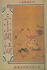 三小小闖江湖