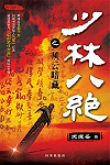 少林八絕全文閱讀