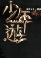 少年遊