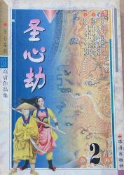 圣心劫