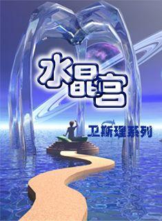 水晶宮