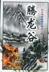 腾龙谷全文阅读