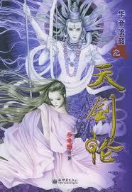 天剑伦全文阅读