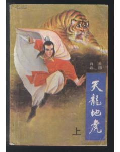 天龍地虎