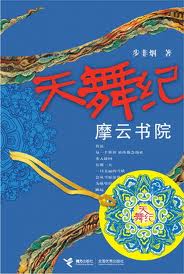 天舞纪1·摩云书院全文阅读
