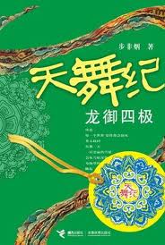 天舞纪2·龙御四极全文阅读