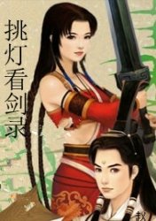 挑燈看劍