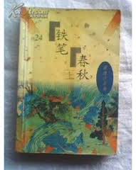 鐵筆春秋