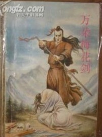 萬朵梅花劍
