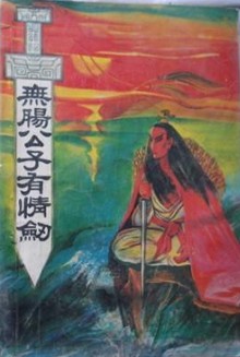 無腸公子