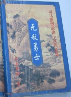 無敵勇士