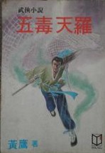 五毒天羅