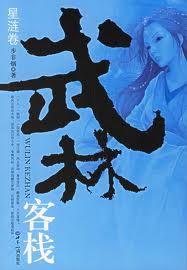 武林客栈·星涟卷全文阅读