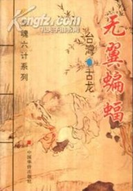 無翼蝙蝠
