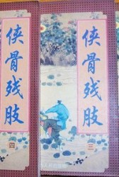 侠骨残肢