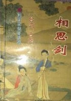 相思劍