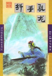纖手馭龍