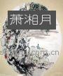 蕭湘月