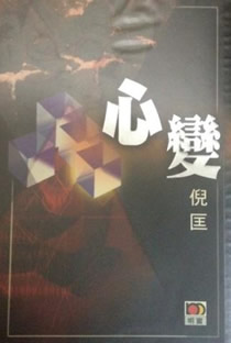 心变