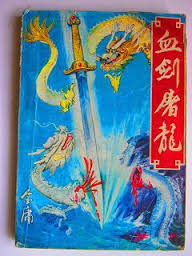 血剑屠龙全文阅读