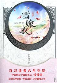 雪嫁衣全文阅读