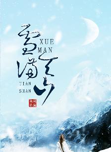 雪满天山