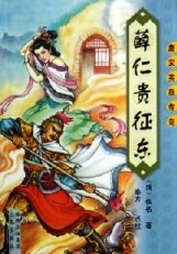 薛仁贵征东全文阅读