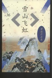 雪山飛虹