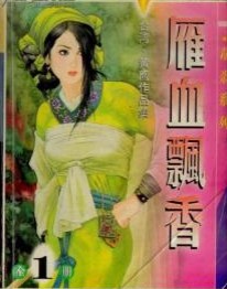 雁血飄香