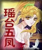 瑤臺五鳳