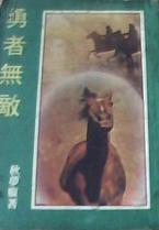 勇者無敵