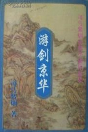 遊劍京華
