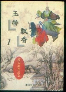 玉带飘香全文阅读