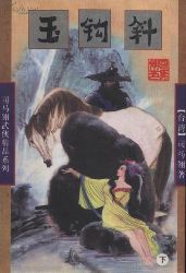 玉鉤斜