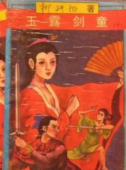 玉露劍童