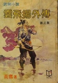 雲飛揚外傳