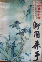 御用殺手