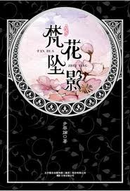 梵花坠影全文阅读