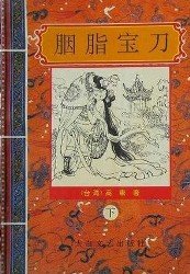 胭脂宝刀