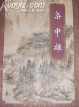 梟中雄