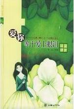 爱你等于爱上眼泪全文阅读